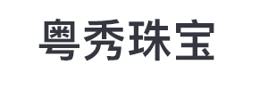 深圳粵秀珠寶有限公司-深圳金銀回收_深圳黃金回收_深圳回收黃金鉑金彩金_深圳粵秀珠寶